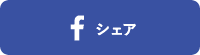 Facebookでシェア