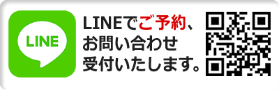 LINEからもご予約、お問い合わせ受付