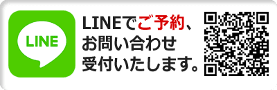 LINEからもご予約、お問い合わせ受付