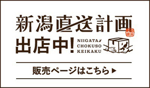 魚沼ゆきくらげ 新潟直送計画